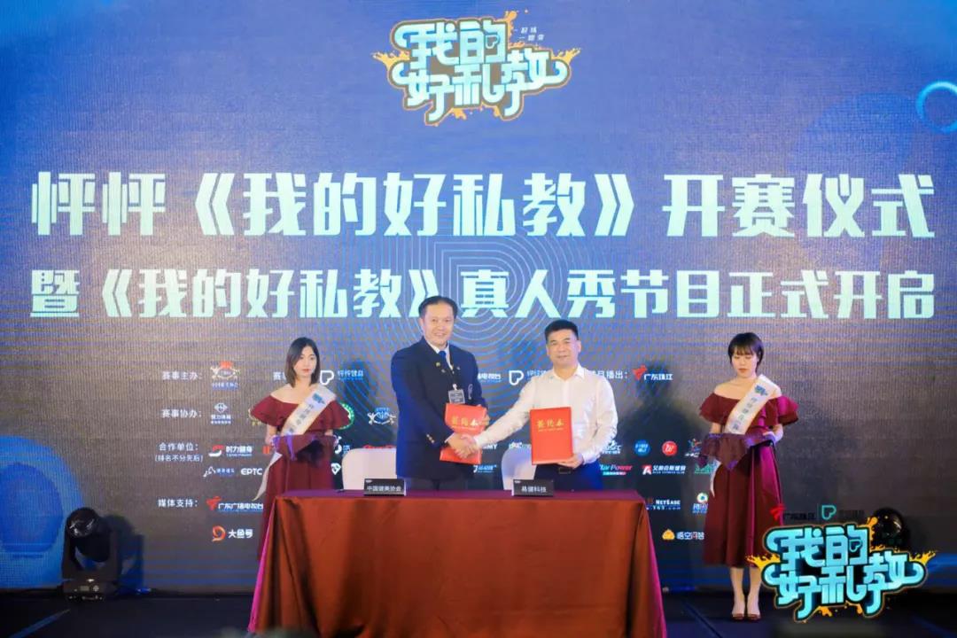 中国健美协会（CBBA）与怦怦健身举行《我的好私教》赛事签约仪式